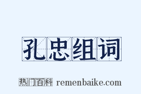 孔忠组词是什么意思的图片